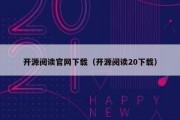 开源阅读官网下载（开源阅读20下载）