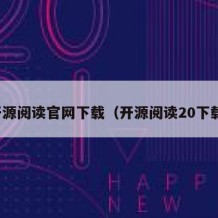 开源阅读官网下载（开源阅读20下载）