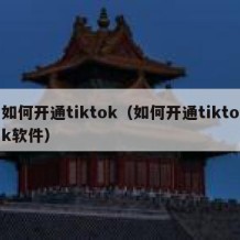 如何开通tiktok（如何开通tiktok软件）