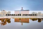 开源代码怎么使用（开源代码啥意思）