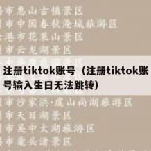 注册tiktok账号（注册tiktok账号输入生日无法跳转）