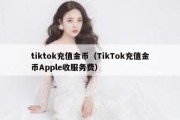 tiktok充值金币（TikTok充值金币Apple收服务费）