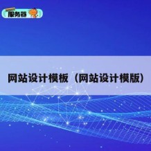 网站设计模板（网站设计模版）