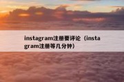 instagram注册要评论（instagram注册等几分钟）