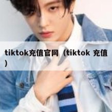 tiktok充值官网（tiktok 充值）