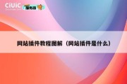 网站插件教程图解（网站插件是什么）