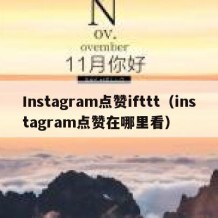 Instagram点赞ifttt（instagram点赞在哪里看）