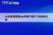 91抖音短视频app苹果下载不了的简单介绍