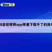 91抖音短视频app苹果下载不了的简单介绍