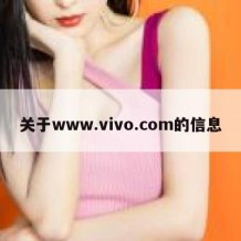 关于www.vivo.com的信息