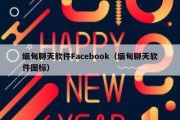 缅甸聊天软件Facebook（缅甸聊天软件图标）