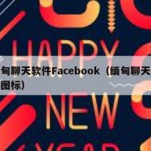 缅甸聊天软件Facebook（缅甸聊天软件图标）