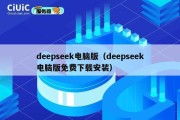 deepseek电脑版（deepseek电脑版免费下载安装）