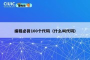 编程必背100个代码（什么叫代码）