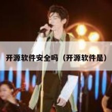 开源软件安全吗（开源软件是）