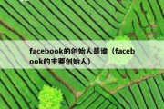 facebook的创始人是谁（facebook的主要创始人）