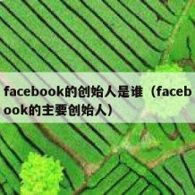 facebook的创始人是谁（facebook的主要创始人）