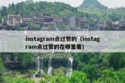 instagram点过赞的（instagram点过赞的在哪里看）