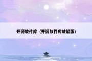 开源软件库（开源软件库破解版）