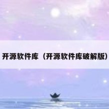 开源软件库（开源软件库破解版）