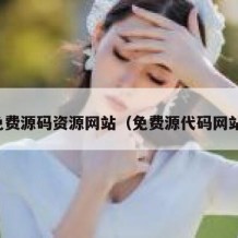 免费源码资源网站（免费源代码网站）