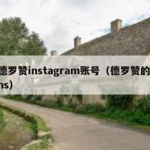 德罗赞instagram账号（德罗赞的ins）