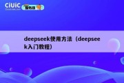 deepseek使用方法（deepseek入门教程）