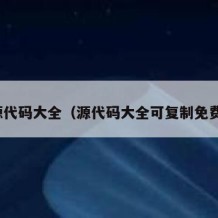 源代码大全（源代码大全可复制免费）