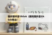 国际版抖音tiktok（国际版抖音tiktok擦边）