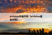 arduino作品代码（arduino基本代码）