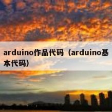 arduino作品代码（arduino基本代码）