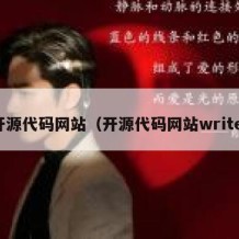 开源代码网站（开源代码网站write）