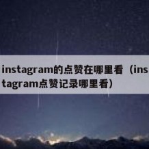 instagram的点赞在哪里看（instagram点赞记录哪里看）