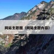 网站主题图（网站主题内容）