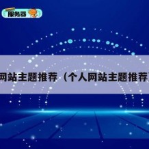 网站主题推荐（个人网站主题推荐）