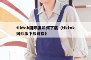 tiktok国际版如何下载（tiktok国际版下载链接）