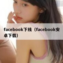 facebook下线（facebook安卓下载）