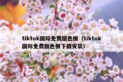 tiktok国际免费版色板（tiktok国际免费版色板下载安装）