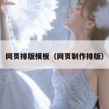 网页排版模板（网页制作排版）