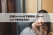 正版facebook下载网站（facebook下载地址大全）