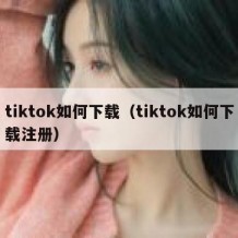 tiktok如何下载（tiktok如何下载注册）