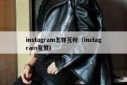 instagram怎样互粉（instagram互赞）