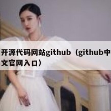 开源代码网站github（github中文官网入口）