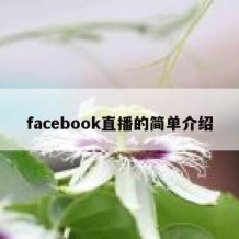 facebook直播的简单介绍