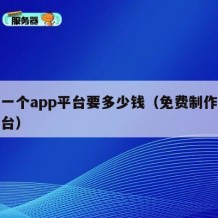 搭建一个app平台要多少钱（免费制作小程序平台）