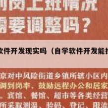 自学软件开发现实吗（自学软件开发能找到工作吗）