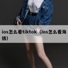 ios怎么看tiktok（Ios怎么看海拔）