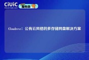 Cloudreve：公有云风格的多存储网盘解决方案