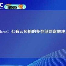 Cloudreve：公有云风格的多存储网盘解决方案