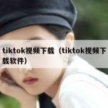 tiktok视频下载（tiktok视频下载软件）